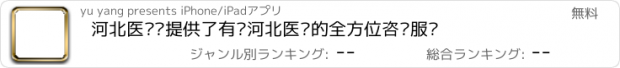 おすすめアプリ 河北医疗—提供了有关河北医疗的全方位咨询服务