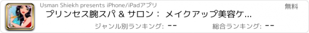 おすすめアプリ プリンセス腕スパ & サロン： メイクアップ美容ケア治療ゲーム女の子 & 十代の若者たち