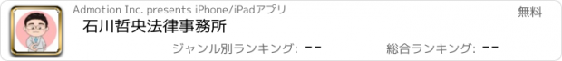 おすすめアプリ 石川哲央法律事務所