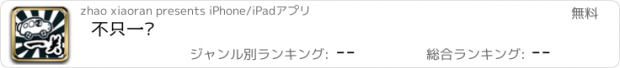 おすすめアプリ 不只一关