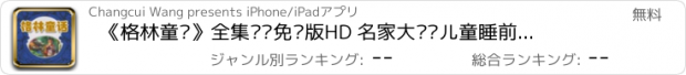 おすすめアプリ 《格林童话》全集离线免费版HD 名家大师讲儿童睡前故事