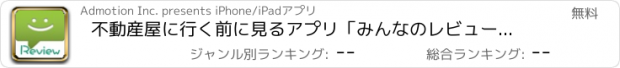 おすすめアプリ 不動産屋に行く前に見るアプリ「みんなのレビューで部屋探し」東京版