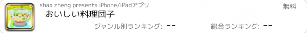 おすすめアプリ おいしい料理団子