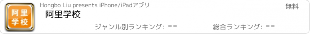 おすすめアプリ 阿里学校