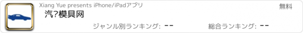 おすすめアプリ 汽车模具网