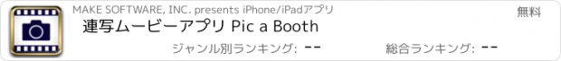 おすすめアプリ 連写ムービーアプリ Pic a Booth