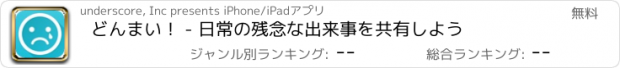 おすすめアプリ どんまい！ - 日常の残念な出来事を共有しよう