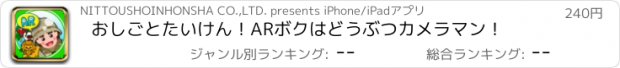 おすすめアプリ おしごとたいけん！ARボクはどうぶつカメラマン！