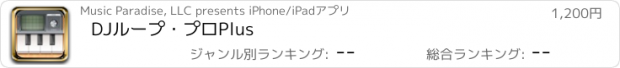 おすすめアプリ DJループ・プロPlus
