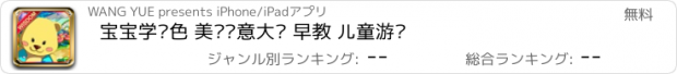 おすすめアプリ 宝宝学颜色 美术创意大赛 早教 儿童游戏