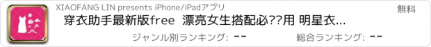 おすすめアプリ 穿衣助手最新版free  漂亮女生搭配必备应用 明星衣服  发型大全 潮流资讯宝典