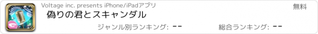 おすすめアプリ 偽りの君とスキャンダル