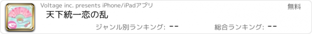 おすすめアプリ 天下統一恋の乱