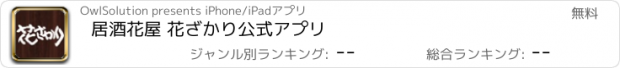 おすすめアプリ 居酒花屋 花ざかり公式アプリ