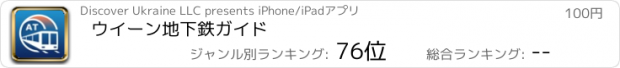 おすすめアプリ ウイーン地下鉄ガイド