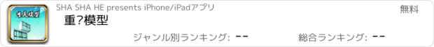 おすすめアプリ 重庆模型