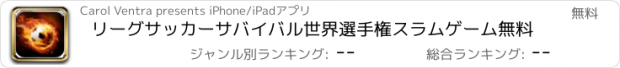 おすすめアプリ リーグサッカーサバイバル世界選手権スラムゲーム無料