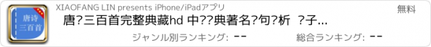 おすすめアプリ 唐诗三百首完整典藏hd 中华经典著名诗句赏析  亲子阅读简繁体中文 名师朗读版free