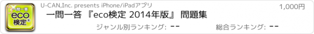 おすすめアプリ 一問一答 『eco検定 2014年版』 問題集