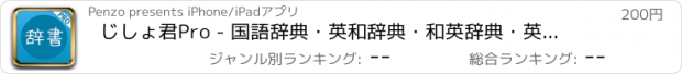 おすすめアプリ じしょ君Pro - 国語辞典・英和辞典・和英辞典・英語辞書・類語　無料検索アプリ