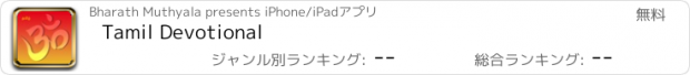 おすすめアプリ Tamil Devotional