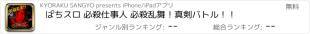 おすすめアプリ ぱちスロ 必殺仕事人 必殺乱舞！真剣バトル！！