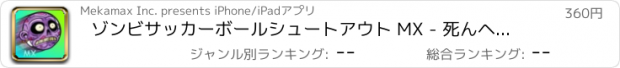 おすすめアプリ ゾンビサッカーボールシュートアウト MX - 死んヘッドキーパーゲーム