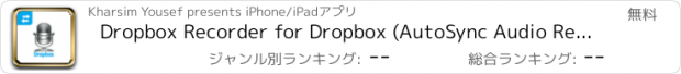 おすすめアプリ Dropbox Recorder for Dropbox (AutoSync Audio Recorder)