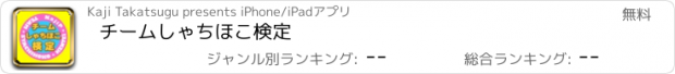 おすすめアプリ チームしゃちほこ検定