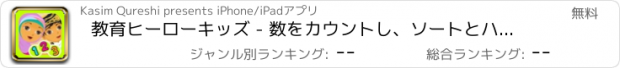 おすすめアプリ 教育ヒーローキッズ - 数をカウントし、ソートとハリスを助け、ハンナはその幼稚園園の冒険で数学と色であなたの助けを必要としています！
