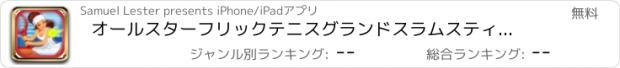 おすすめアプリ オールスターフリックテニスグランドスラムスティック選手権 Pro