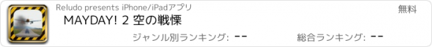 おすすめアプリ MAYDAY! 2 空の戦慄