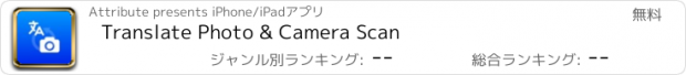 おすすめアプリ Translate Photo & Camera Scan