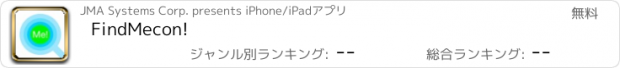 おすすめアプリ FindMecon!