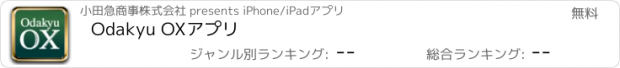 おすすめアプリ Odakyu OXアプリ