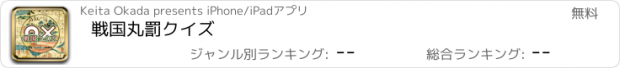 おすすめアプリ 戦国丸罰クイズ