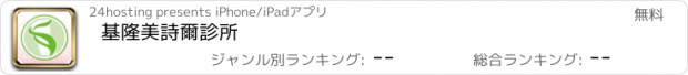 おすすめアプリ 基隆美詩爾診所