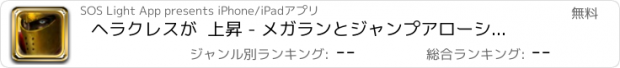 おすすめアプリ ヘラクレスが  上昇 - メガランとジャンプアローシューター