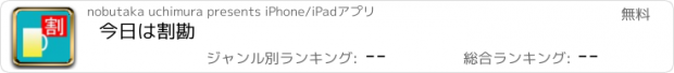 おすすめアプリ 今日は割勘