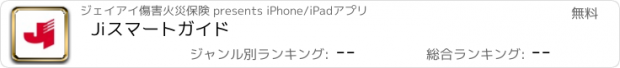 おすすめアプリ Jiスマートガイド