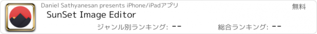 おすすめアプリ SunSet Image Editor