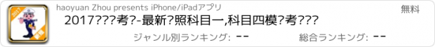 おすすめアプリ 2017驾驶员考试-最新驾照科目一,科目四模拟考试试题