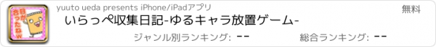 おすすめアプリ いらっぺ収集日記-ゆるキャラ放置ゲーム-