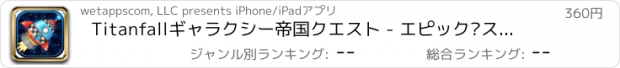 おすすめアプリ Titanfallギャラクシー帝国クエスト - エピック·スペースレジェンドエグザイル Pro