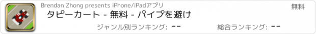 おすすめアプリ タピーカート - 無料 - パイプを避け