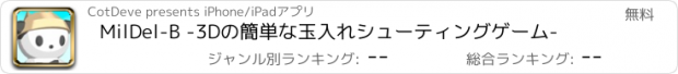 おすすめアプリ MilDel-B -3Dの簡単な玉入れシューティングゲーム-
