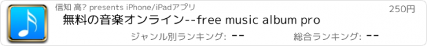 おすすめアプリ 無料の音楽オンライン--free music album pro