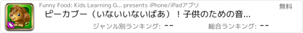 おすすめアプリ ピーカブー（いないいないばあ）！子供のための音声ゲーム！