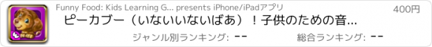 おすすめアプリ ピーカブー（いないいないばあ）！子供のための音声ゲーム 2