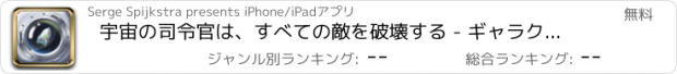 おすすめアプリ 宇宙の司令官は、すべての敵を破壊する - ギャラクシーはRPGをクラッシュ